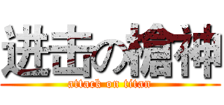 进击の槍神 (attack on titan)