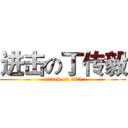 进击の丁传毅 (attack on 905)