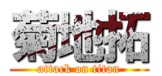 菊地拓 (attack on titan)