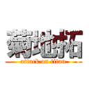 菊地拓 (attack on titan)
