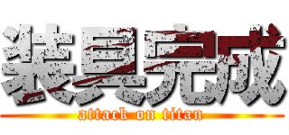 装具完成 (attack on titan)