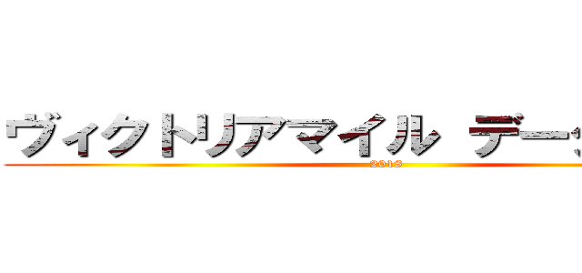 ヴィクトリアマイル データー予想 (2018)