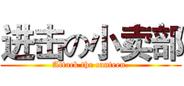 进击の小卖部 (Attack the canteen.)
