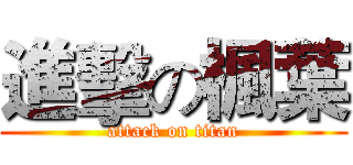 進擊の楓葉 (attack on titan)