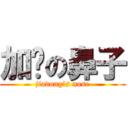 加栋の鼻子 (jiadong’s nose)