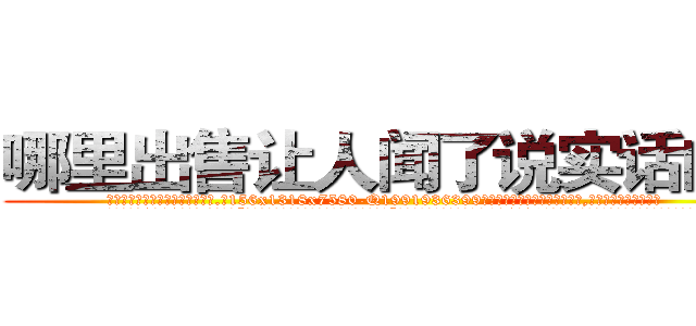 哪里出售让人闻了说实话的药 (哪里出售让人闻了说实话的药【电.话156x1318x7580-Q1991936399鑫宏药业】我们做的是长期生意,靠的是老客户长期支持
参考消息网2月20日报道 韩媒称，“剩女多、离婚率高的城市，房价一定会上涨。”这是中国经济学家金岩石2016年12月参加在上海举行的房地产相关论坛时说的话。
)