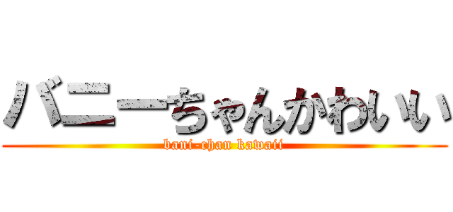 バニーちゃんかわいい (bani-chan kawaii)