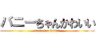 バニーちゃんかわいい (bani-chan kawaii)