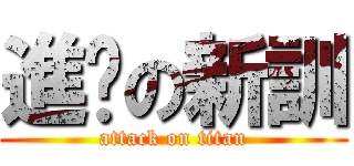 進擊の新訓 (attack on titan)