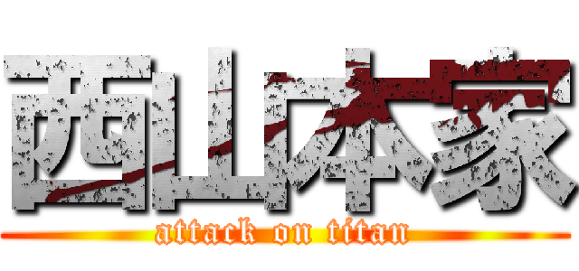 西山本家 (attack on titan)