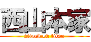 西山本家 (attack on titan)
