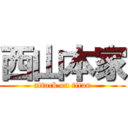 西山本家 (attack on titan)