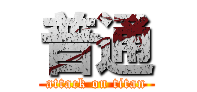 普通 (attack on titan)