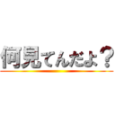 何見てんだよ？ ()