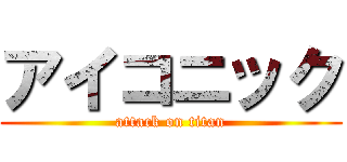 アイコニック (attack on titan)