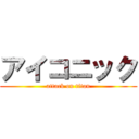 アイコニック (attack on titan)