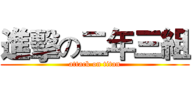 進擊の二年三組 (attack on titan)