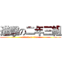 進擊の二年三組 (attack on titan)