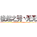 後起之秀丶无无 (attack on titan)