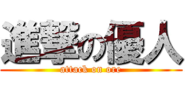 進撃の優人 (attack on ore)