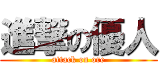 進撃の優人 (attack on ore)