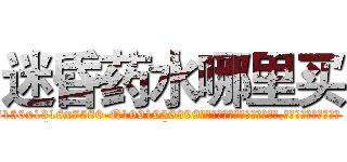 迷昏药水哪里买 (迷昏药水哪里买【电.话156x1318x7580-Q1991936399鑫宏药业】我们做的是长期生意,靠的是老客户长期支持
参考消息网2月20日报道 韩媒称，“剩女多、离婚率高的城市，房价一定会上涨。”这是中国经济学家金岩石2016年12月参加在上海举行的房地产相关论坛时说的话。
)
