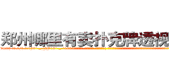 郑州哪里有卖扑克牌透视眼镜 (郑州哪里有卖扑克牌透视眼镜mt【█ 【电.话/威.信:159`·_·`2O19`·_·`1685】】【加微-信看最新产-品视频】？{ 于是就有了现在这一幕，凌星在货运公司当着搬运工，发泄着身上用不完的力气。凌星扛了10多袋货也不见出汗的迹象，真是让他无比郁闷。
  时间总在人们忙碌的身影中快快溜http://sngk.net/PRo05x
http://sngk.net/rtZb3J
http://sngk.net/1zI8qT
http://sngk.net/SPV1v7
http://sngk.net/Rsu5ie
http://sngk.net/BLZoGB
http://sngk.net/TlC8lA
http://sngk.net/y11WrX
http://sngk.net/57vQPt
http://sngk.net/jknBIn
http://sngk.net/gHVS7B
http://sngk.net/e91oMF
http://sngk.net/aB01O0
http://sngk.net/1qmtzu
)