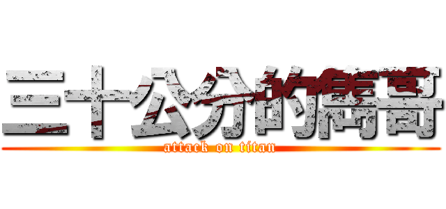 三十公分的雋哥 (attack on titan)