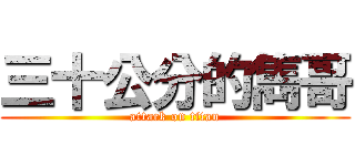 三十公分的雋哥 (attack on titan)