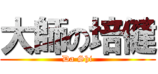 大師の培健 (Da Shi)