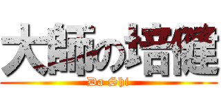 大師の培健 (Da Shi)