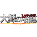 大師の培健 (Da Shi)