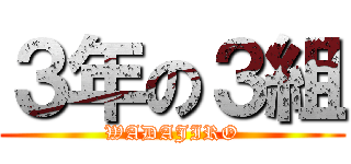３年の３組 (WADAJIRO)