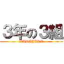 ３年の３組 (WADAJIRO)