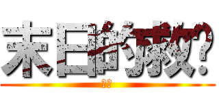 末日的救赎 (啦啦)