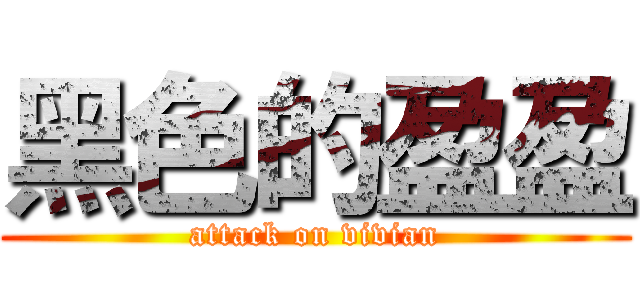 黑色的盈盈 (attack on vivian)