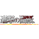 進撃の面紙、 (attack on napkin、)