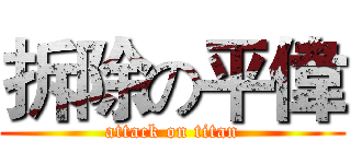 拆除の平偉 (attack on titan)