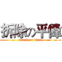 拆除の平偉 (attack on titan)