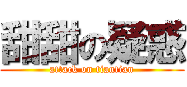甜甜の疑惑 (attack on tiantian)