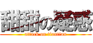 甜甜の疑惑 (attack on tiantian)