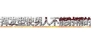 挥发型使男人不能射精的药 (挥发型使男人不能射精的药【电-186x2687x6963-Q278180069元-吉-药-业】我们做的是长期生意,靠的是老客户长期支持 http://sngk.net/cieYF0
)