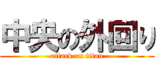 中央の外回り (attack on titan)
