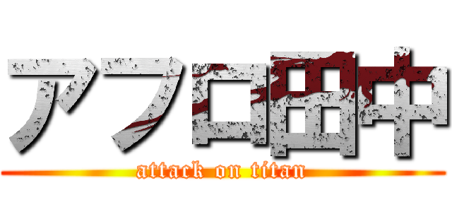 アフロ田中 (attack on titan)