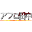 アフロ田中 (attack on titan)