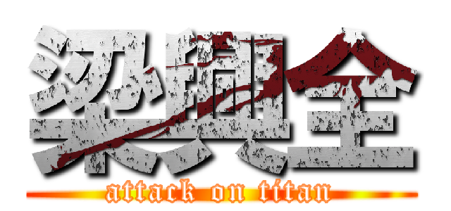 梁興全 (attack on titan)