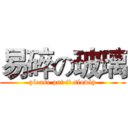 易碎の玻璃 (please put it slowly)