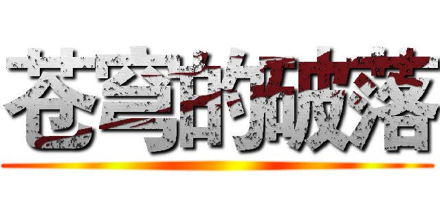 苍穹的破落 ()