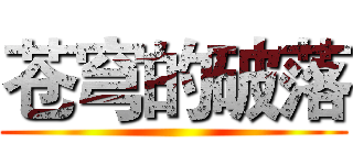 苍穹的破落 ()