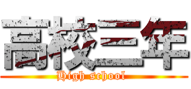 高校三年 (High school )